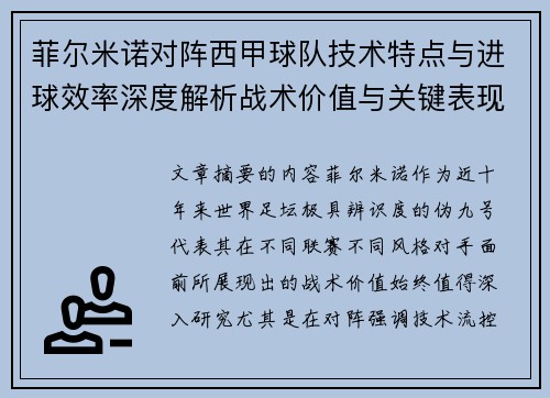菲尔米诺对阵西甲球队技术特点与进球效率深度解析战术价值与关键表现