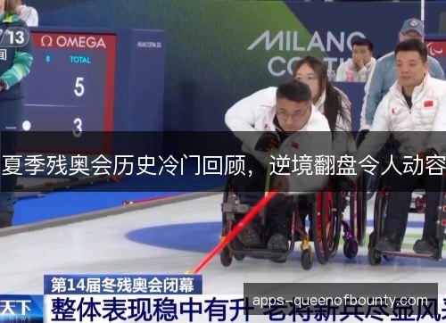 夏季残奥会历史冷门回顾，逆境翻盘令人动容